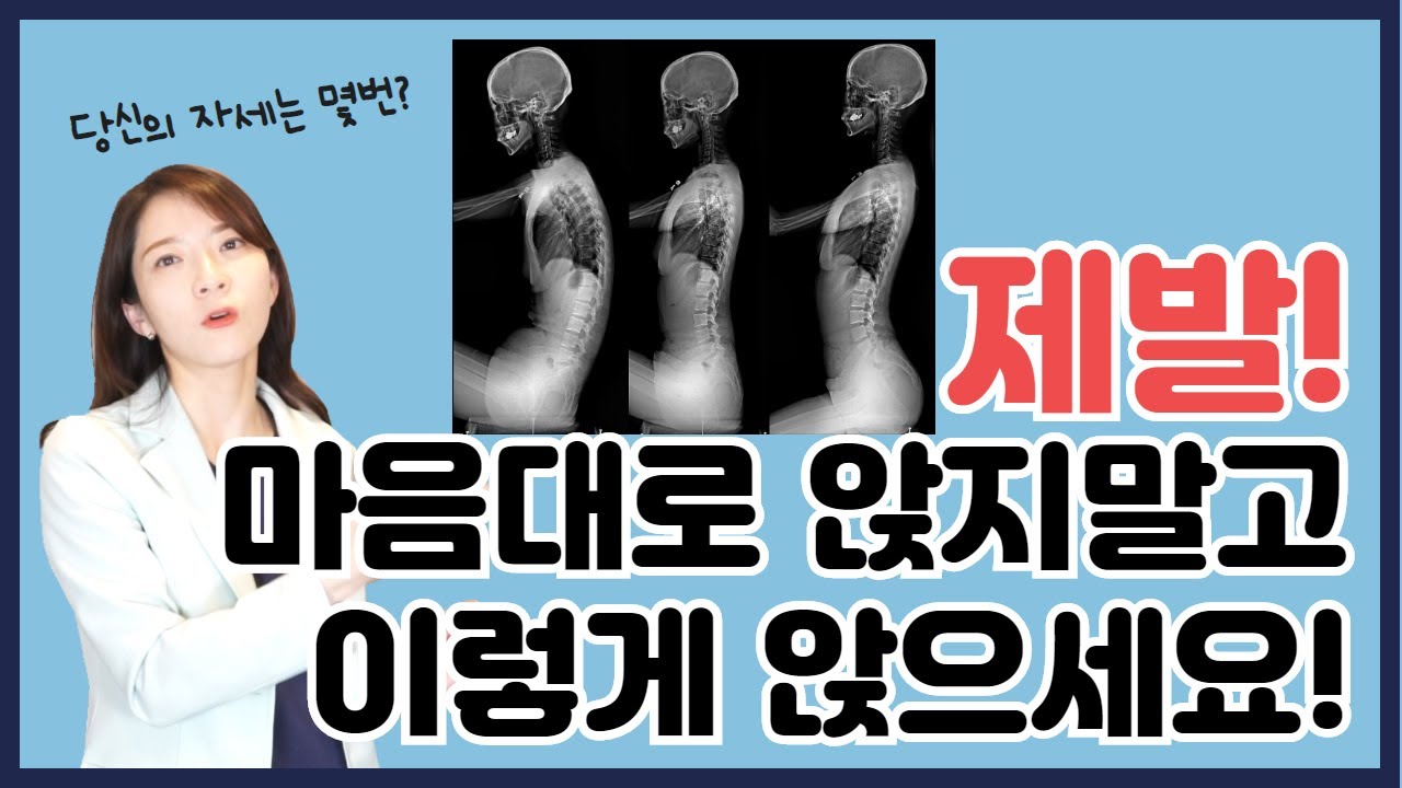 바르게 앉는 법 따라하기 [ 당신의 자세는 몇 번인가요?]