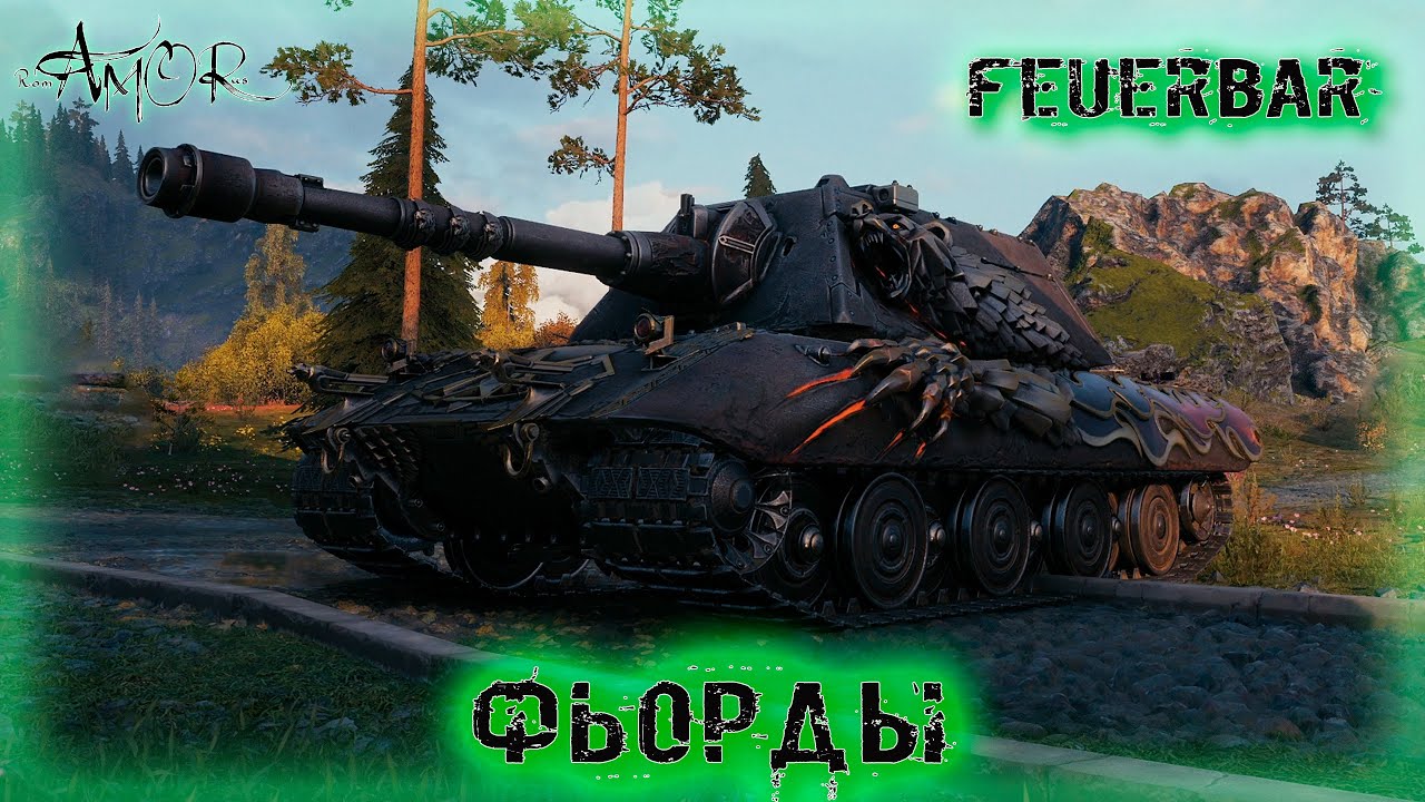 Feuerb&auml;r ➤ Фьорды ➤ без комментариев ➤ МИР ТАНКОВ (World Of Tanks) [2K]