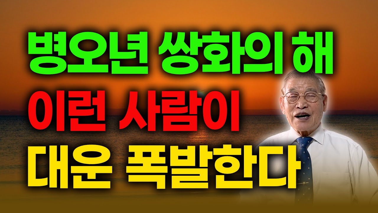 병오년 쌍화의 해 이런 사람이 대운 폭발한다 /60년 만의 천운 [E.450] #풍수 #새해 #대운 #병오년