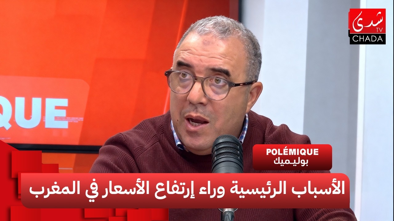 الغلاء في المغرب… الأسباب الرئيسية وراء ارتفاع الأسعار