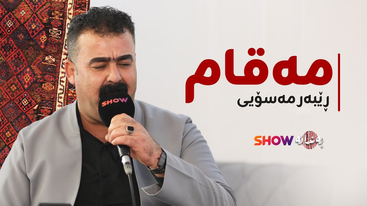 Rebar Masoy - Maqam | ڕێبەر مەسۆیی - مەقام