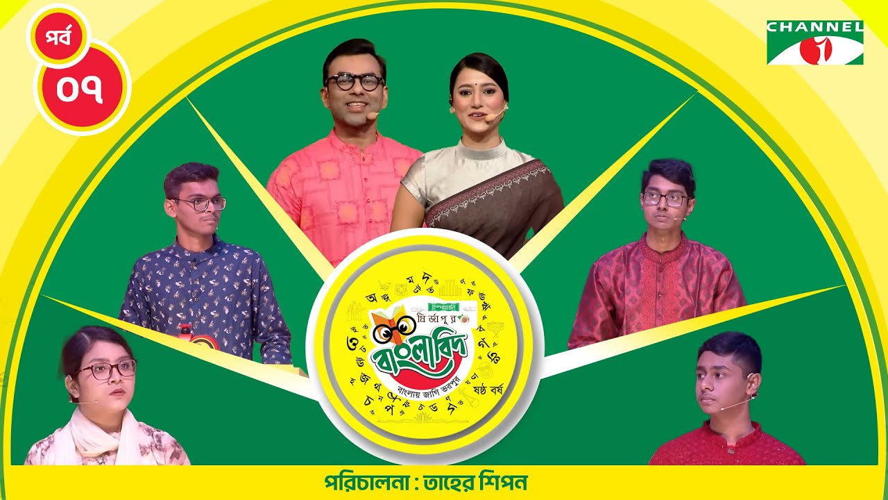 ইস্পাহানি মির্জাপুর বাংলাবিদ - ষষ্ঠ বর্ষ । পর্ব - ৭ । Ispahani Mirzapore Banglabid - 2025