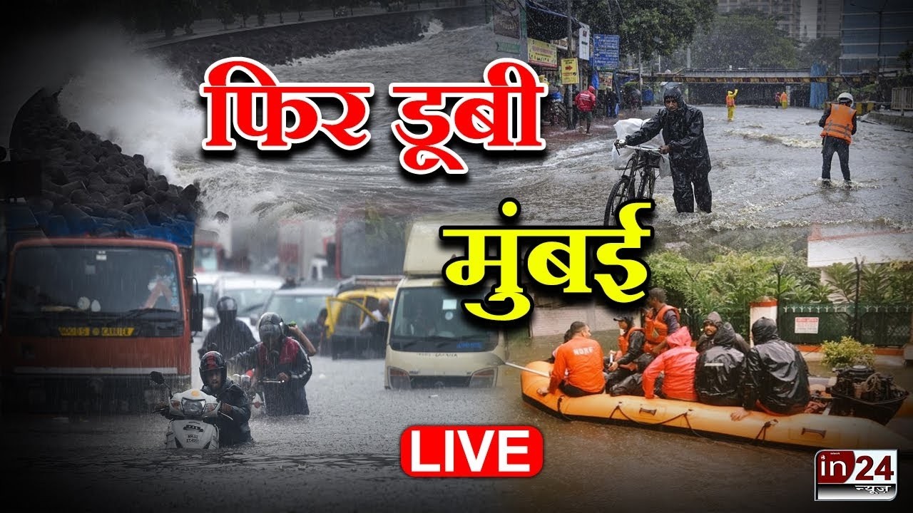 Mumbai Heavy Rain Update LIVE: मानसून की पहली बारिश से मुंबई में तबाही ! | in24news