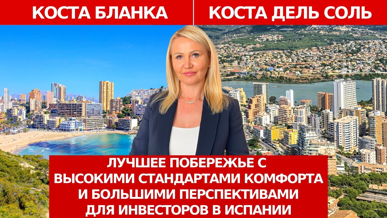 Инвестиции в недвижимость: Коста дель Соль или Коста Бланка?/Жизнь в Испании/Марбелья или Бенидорм?