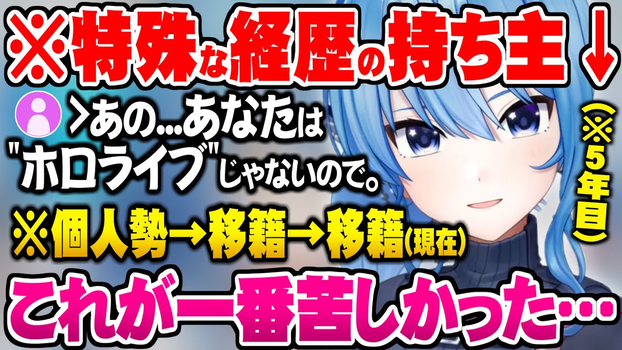 経歴が特殊過ぎる過去の一番苦しかった時期について話す星街すいせい【ホロライブ 切り抜き 星街すいせい イノナカミュージック 個人勢 企業勢】