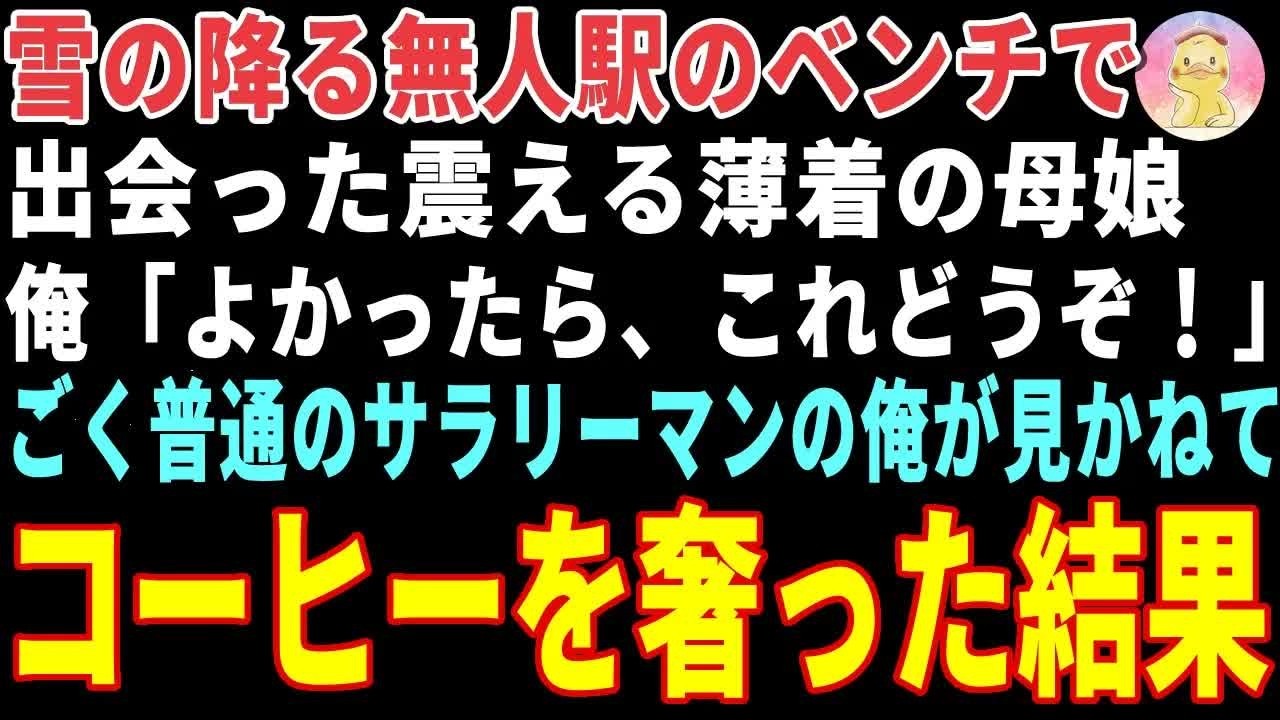 【感動する話】極寒の夜、無人駅で震える薄着の母娘→放っておけず温かいコーヒーを差し出した結果 【朗読・スカッと】