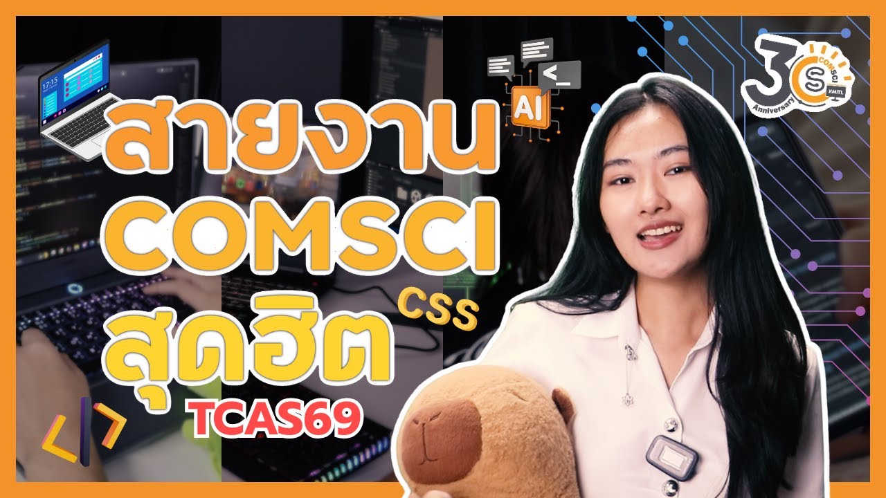 CS Guide | แนะนำ 4 สายงาน ComSci ที่ Dek69 ต้องรู้