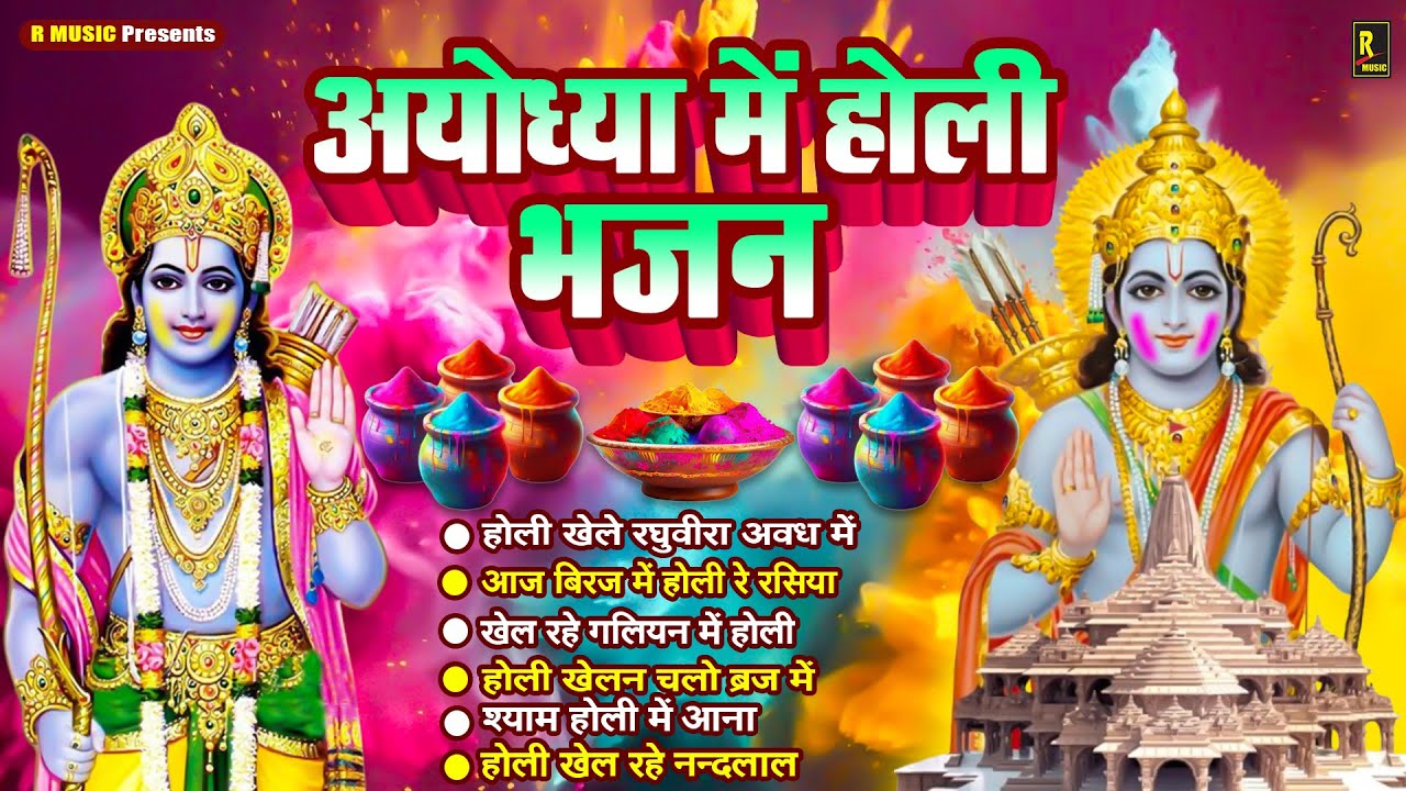 Holi Special Shri Ram Bhajan होली गीत 2026 - Ayodhya Ki Holi - Ram Sita Holi Bhajans - Holi Ke Gaana