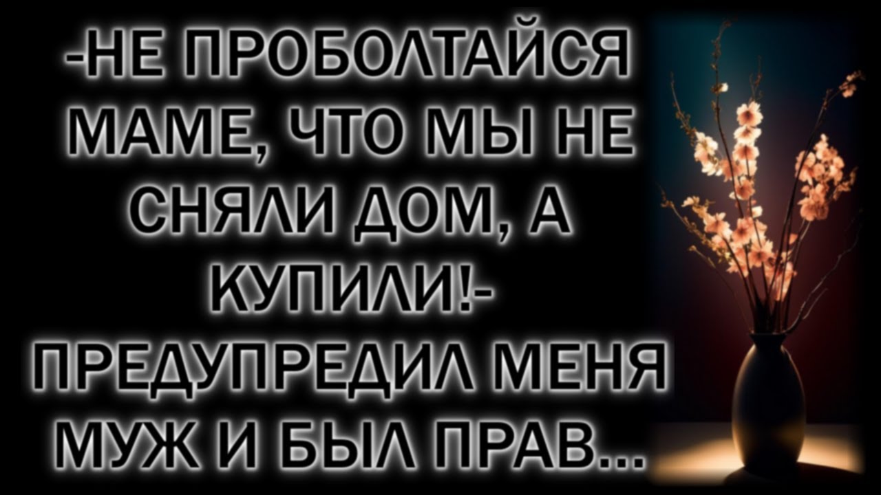 -Не проболтайся маме, что мы не сняли дом, а купили!- предупредил меня муж и был прав…
