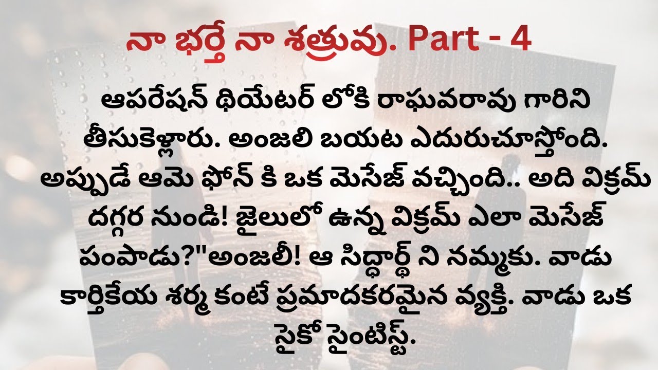 నా భర్తే నా శత్రువు. Part-4/నువ్వు కాపాడుకున్నది కేవలం ఒక శరీరాన్ని మాత్రమే#teluguaudionovels 