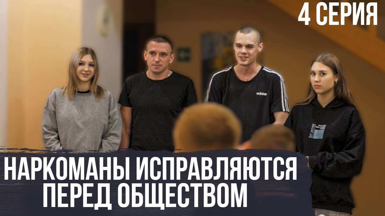 СЕРИАЛ REBA 4 СЕРИЯ,НАРКОМАНЫ ИСПРАВЛЯЮТСЯ ПЕРЕД ОБЩЕСТВОМ!