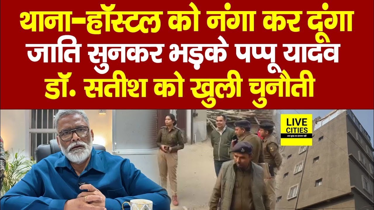 Patna NEET Student Case में Pappu Yadav ने खोली थाने-हॉस्टल की पोल, Prabhat Hospital को चुनौती