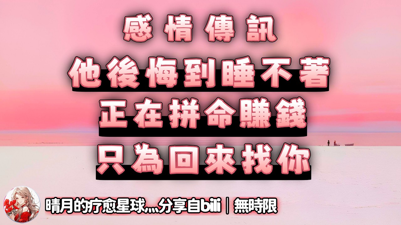 ❰ 宇宙傳訊 ❱ 滿心悔恨，恨自己沒有好好把握，現在想好好賺錢來找你，把你拴在身邊，雖然還有點猶豫，不知道怎麼跟你溝通，但是渴望已經再也憋不住了，幻想 N 次吃蘋果，希望你原諒 TA（無時限）