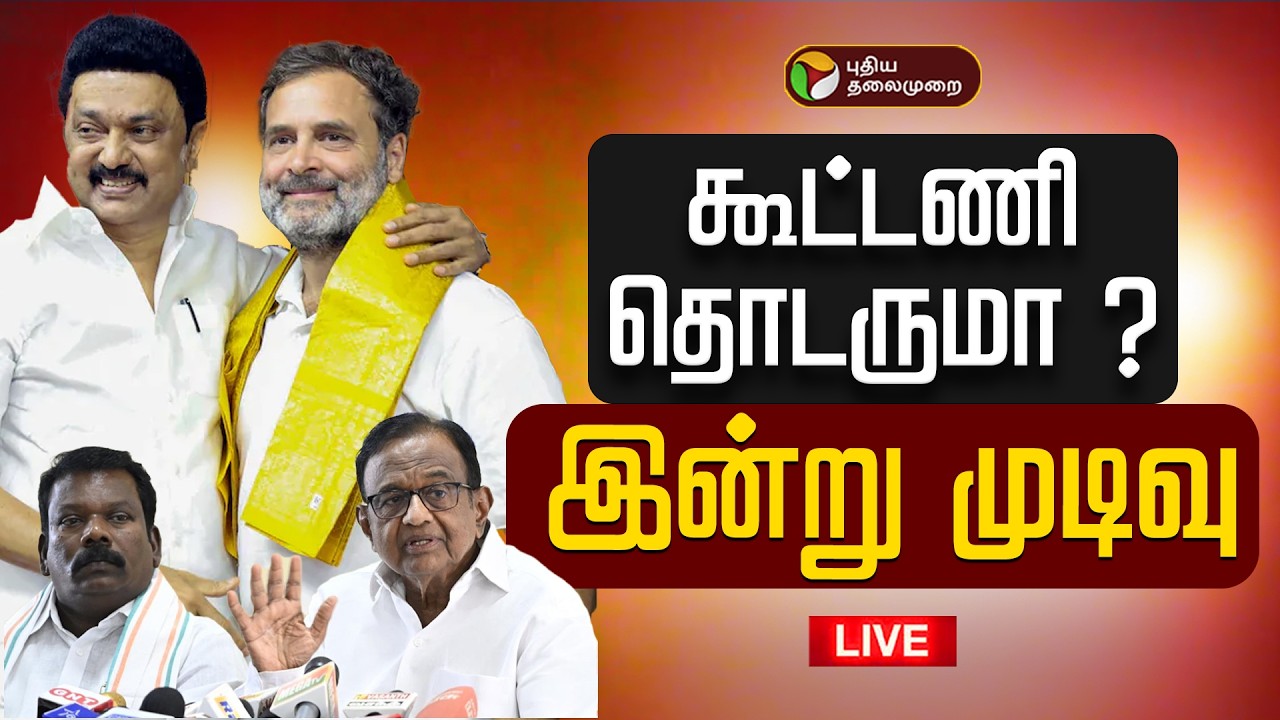 🔴LIVE | DMK | கூட்டணி தொடருமா ? - இன்று முடிவு | CM MKStalin | Congress | P.Chidambaram
