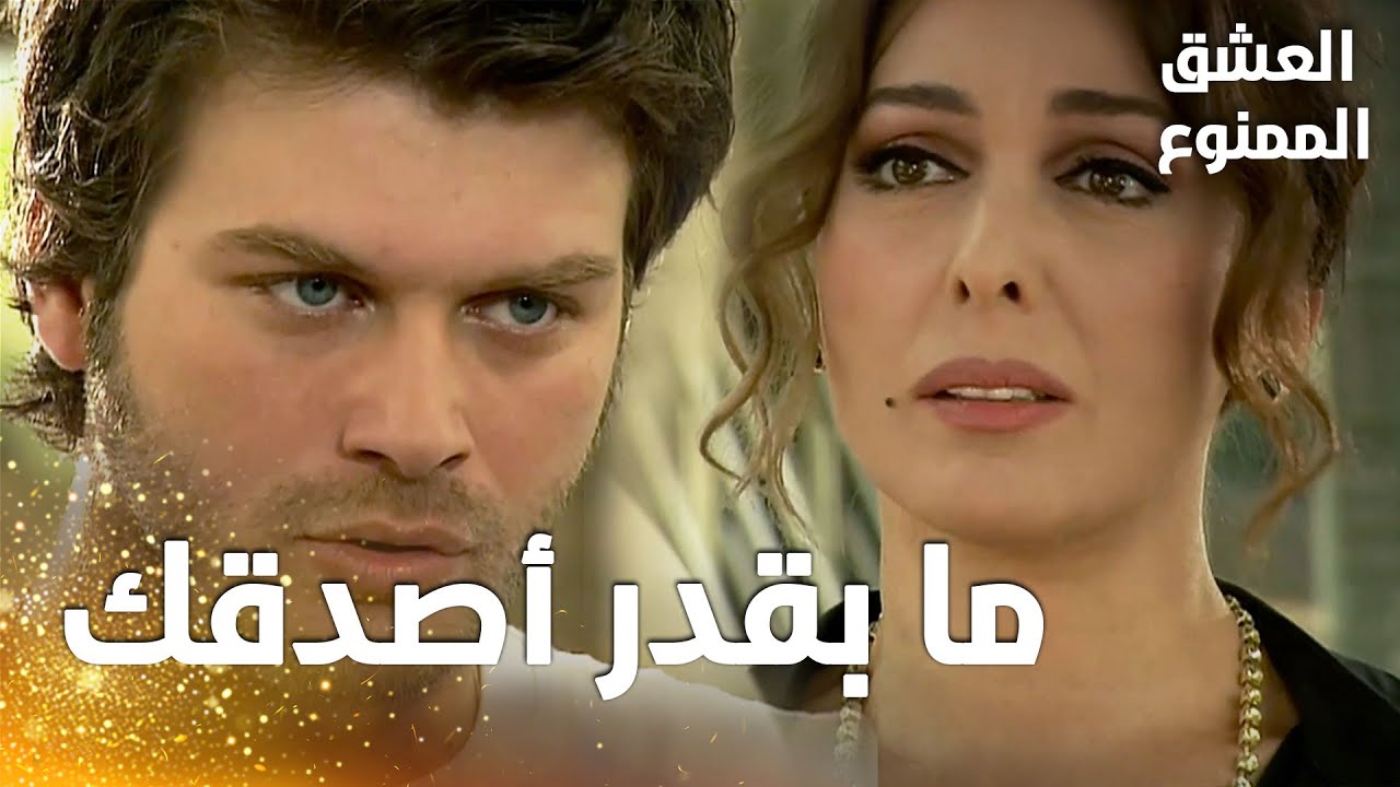 مسلسل العشق الممنوع | مقطع من الحلقة 157 |  Aşk-ı Memnu | لميس تواجه مهنّد و تطلب منه ترك نهال