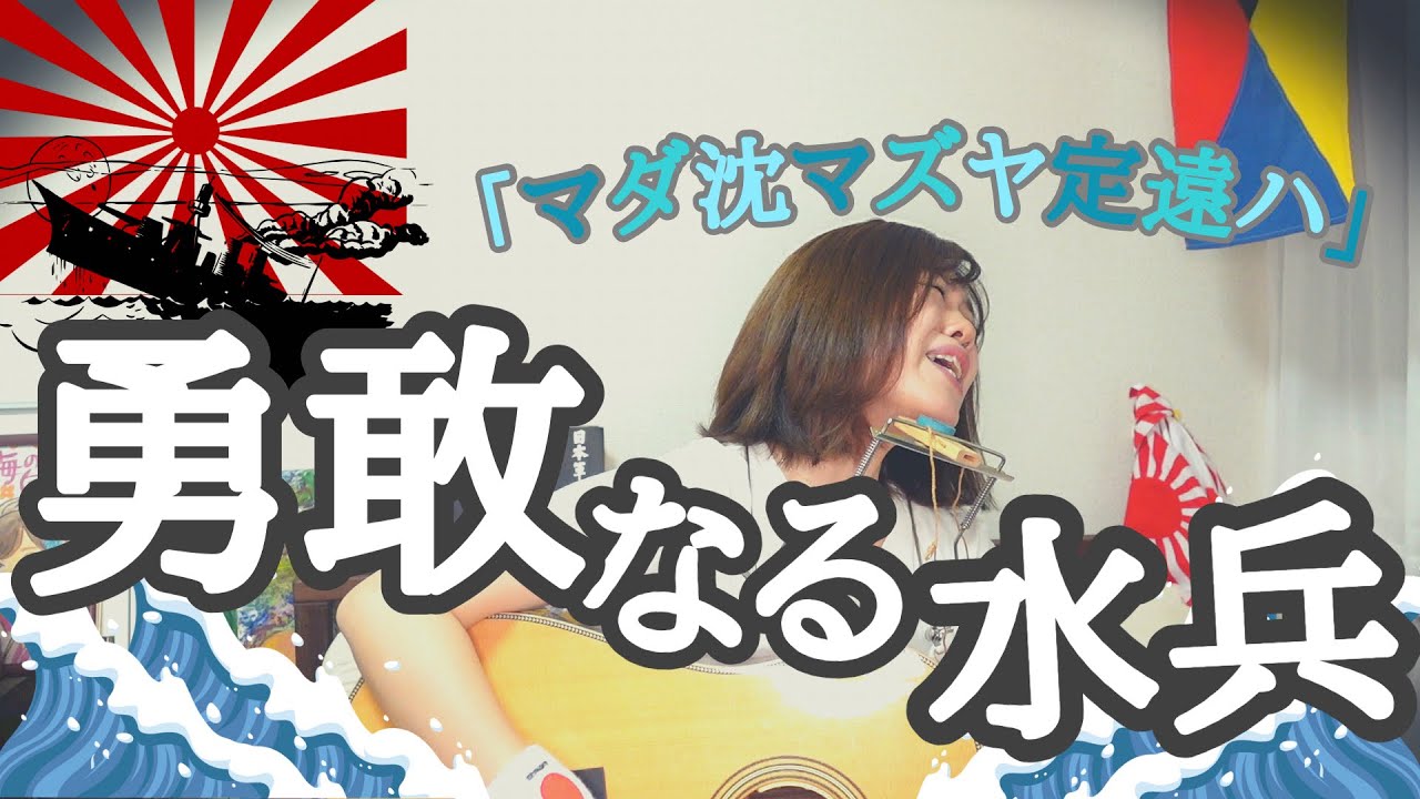 勇敢なる水兵 弾き語り 山口采希