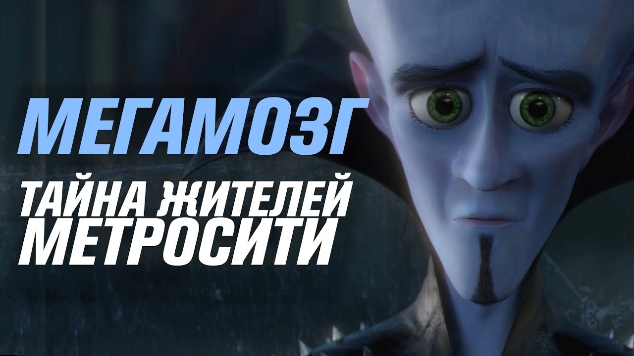 Тайна жителей Метросити | Мегамозг [Кинотеории]