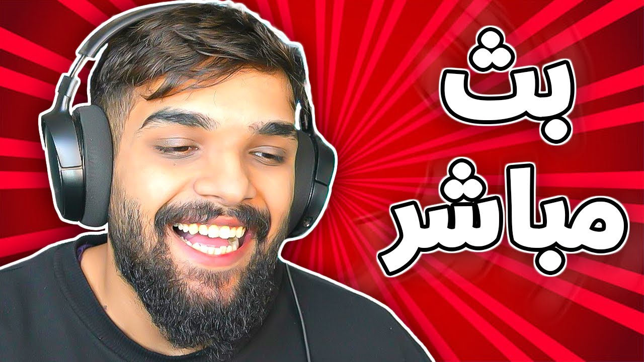 حياة واقعية المحامي الفاسد 😍🔥 ( بث مباشر ) ايفار