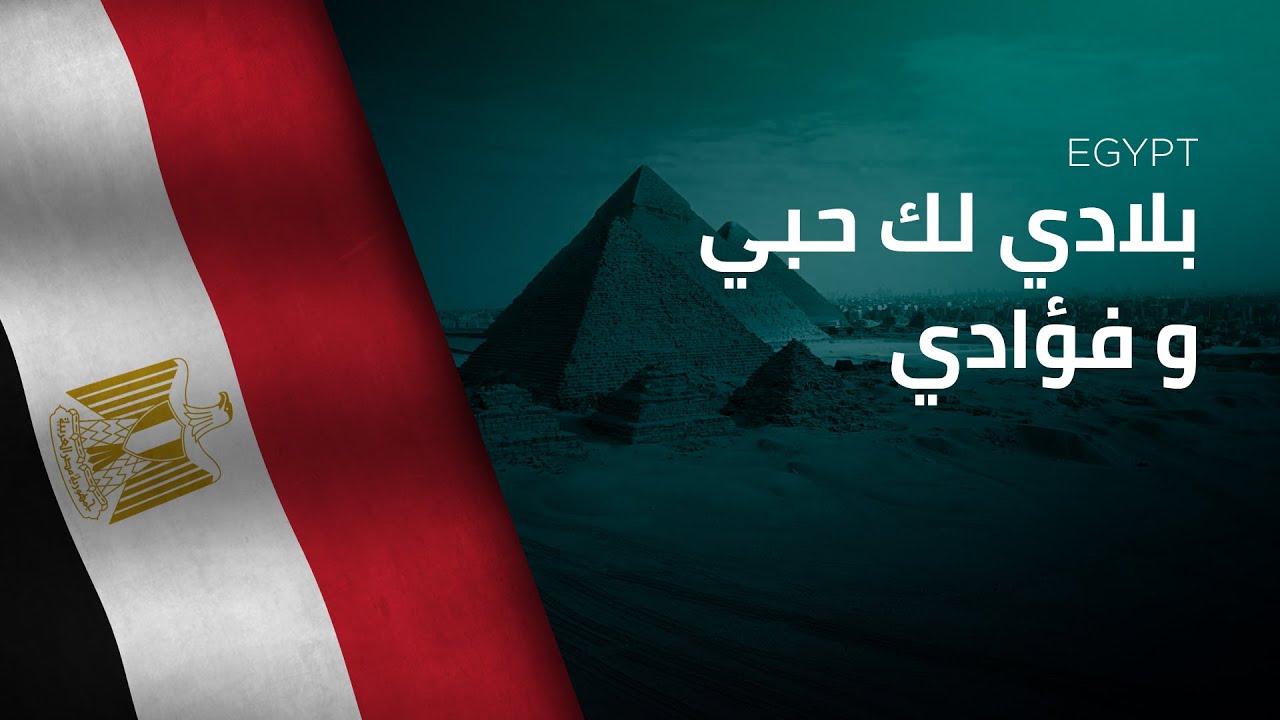 National Anthem of Egypt - Bilādī, Laki ḥubbī wa-fu’ādī - بلادي لك حبي و فؤادي