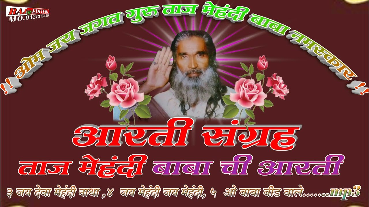 ताज मेहंदी बाबा  आरती संग्रह