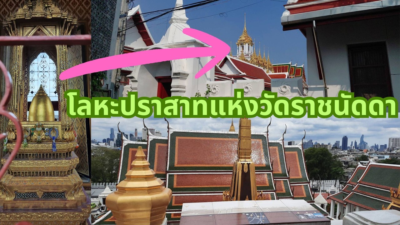 วัดราชนัดดารามวรวิหาร กับโลหะปราสาทสุดอลังการแห่งเกาะรัตนโกสินทร์ : มาดูกันอย่างละเอียดอีกครั้ง