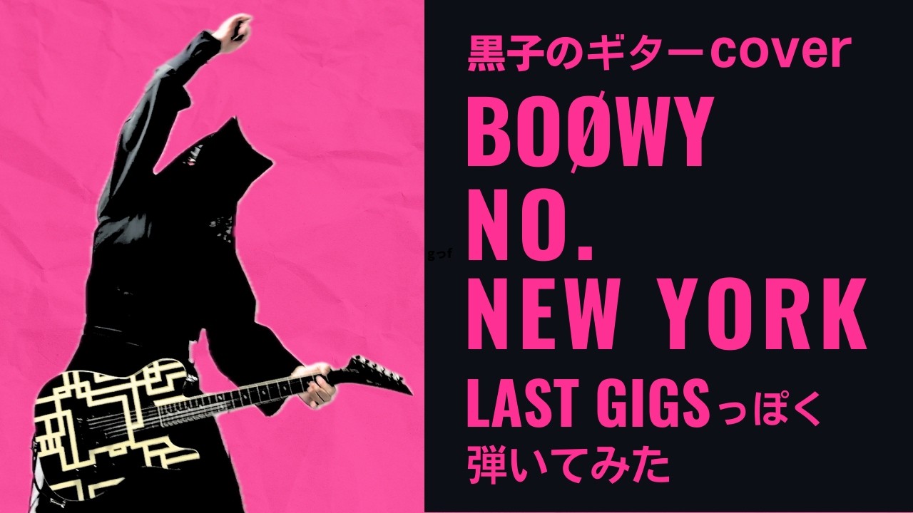 BOØWY「NO. NEW YORK」LAST GIGS っぽくギター弾いてみた ラスト ギグス ノーニューヨーク