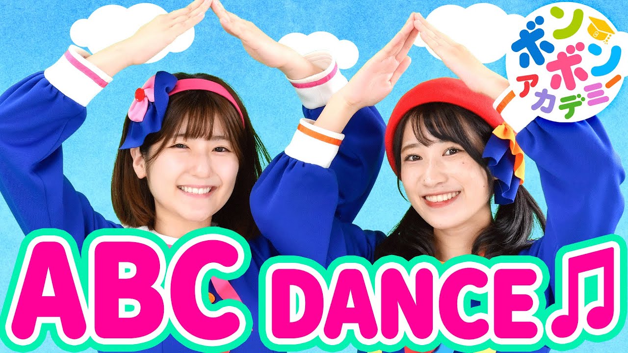 ♬ABC Dance（ABC Song ダンスバージョン）- A B C D E F G〜♬【♬英語の歌・ボンボンアカデミー】