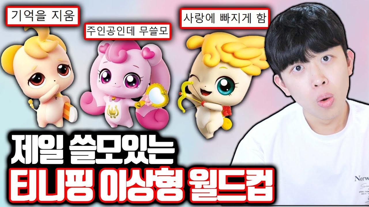 제일 쓸모있는 티니핑 이상형 월드컵