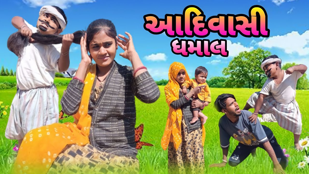 આદિવાસી ધમાલ adiwasi comedy natu babo nabu bilwal jiten bilwal Aadivasi dhamal comedy video