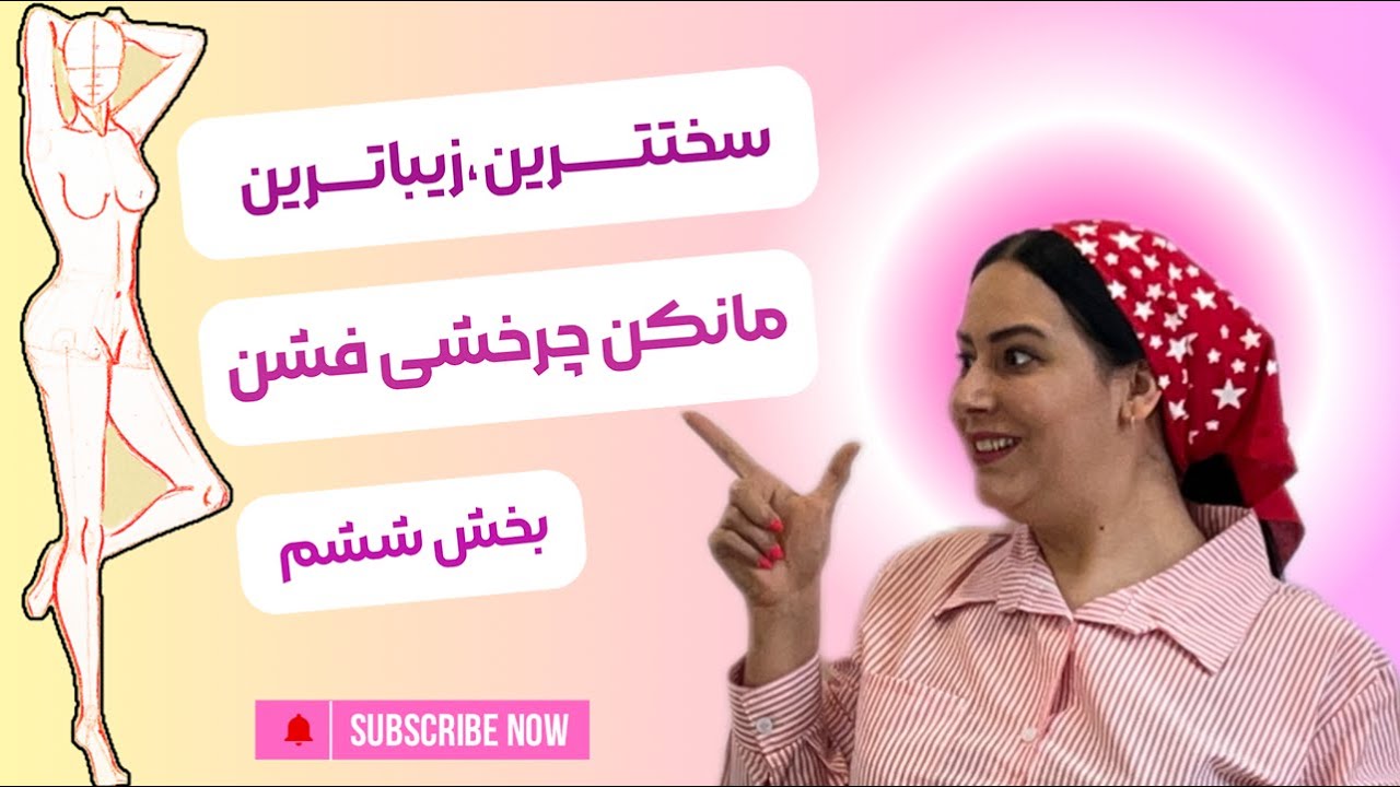 آموزش طراحی لباس:طراحی اولین مانکن چرخشی و سخت مختص طراحی لباس