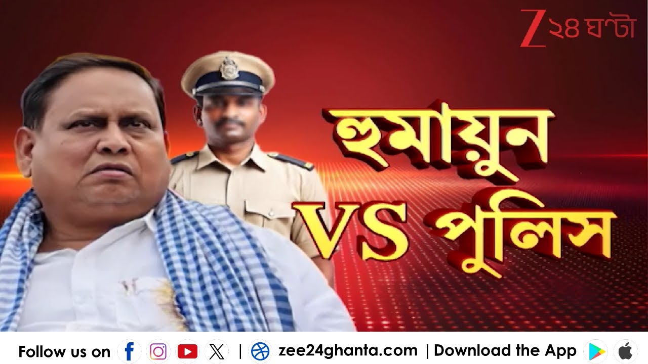 Humayun Kabir: সরকারি দেহরক্ষীকে মার হুমায়ুনের ছেলের! | Zee 24 Ghanta