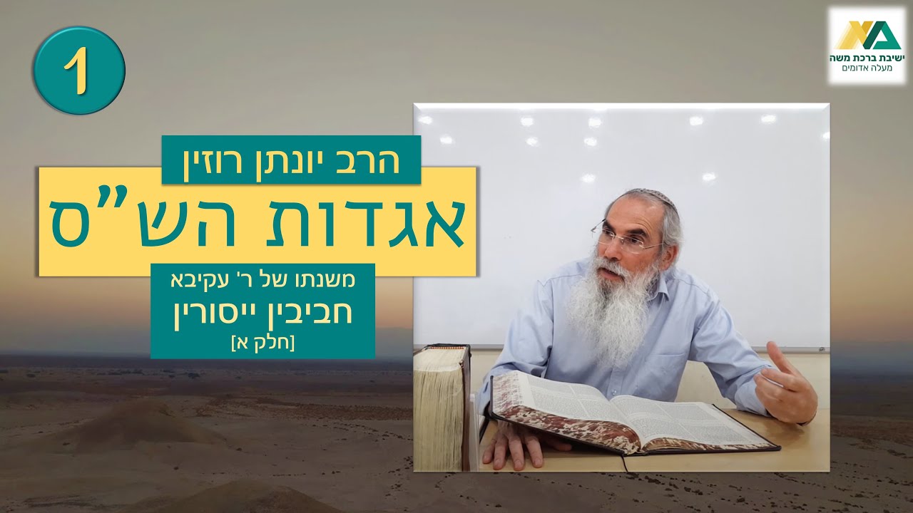 משנתו של ר' עקיבא - חביבין ייסורין (חלק א) | אגדות הש