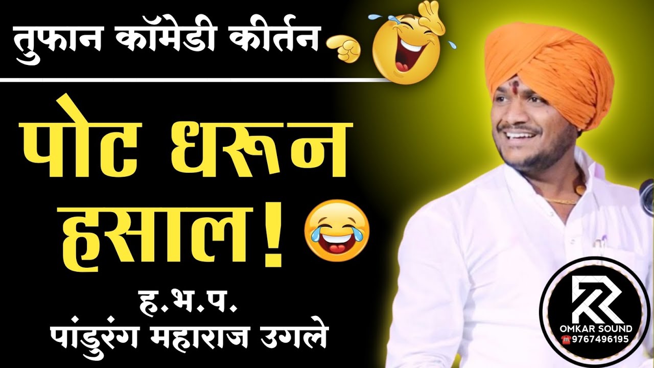 फुल कॉमेडी कीर्तन🤣 पांडूरंग महाराज उगले | pandurang maharaj ugale full comedy kirtan | OMKAR SOUND