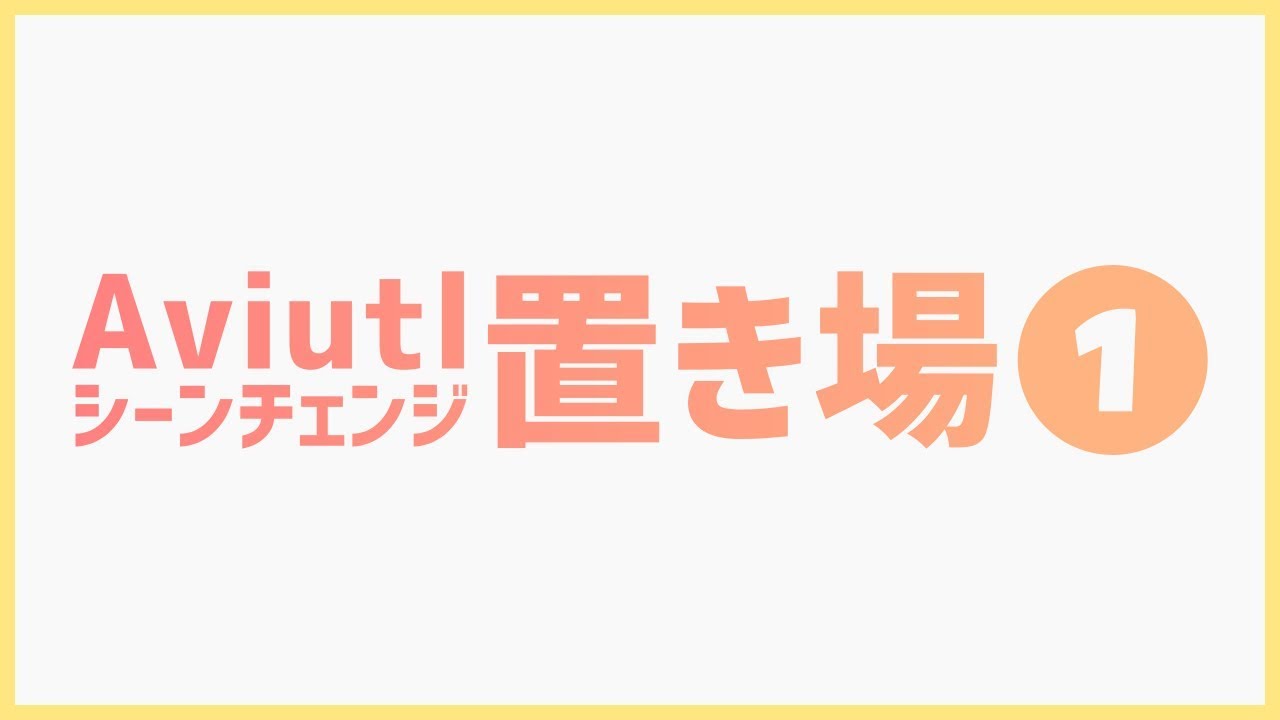 【Aviutl】Aviutlのシーンチェンジ備忘録その１