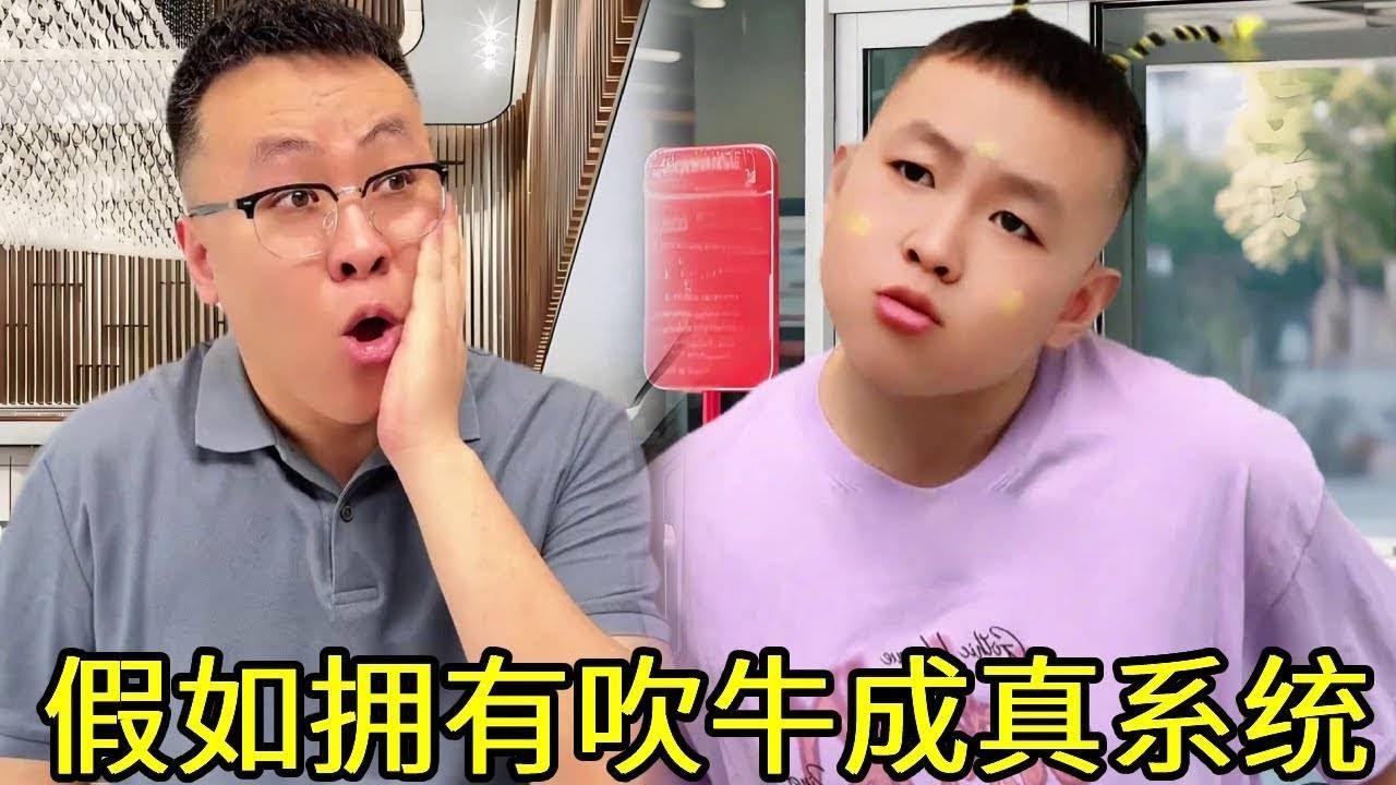🤣假如我拥有吹牛成真系统，一句话成为全球首富，这也太牛了！！#一人分饰多角#搞笑