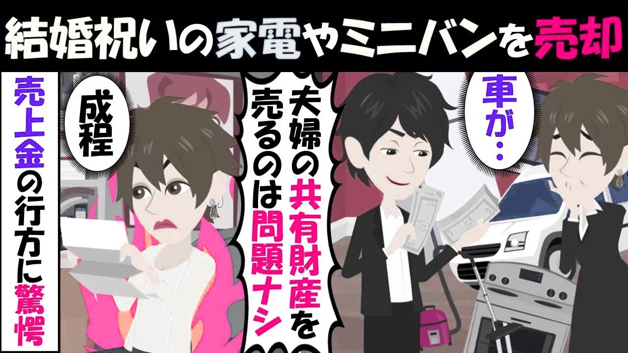 【LINE】新婚生活開始直後に結婚祝いを無断で売った男「夫婦の共有財産だからＯＫ」⇒報連相ナシ男が手にした売上金の行方に驚愕…（スカッとする話）