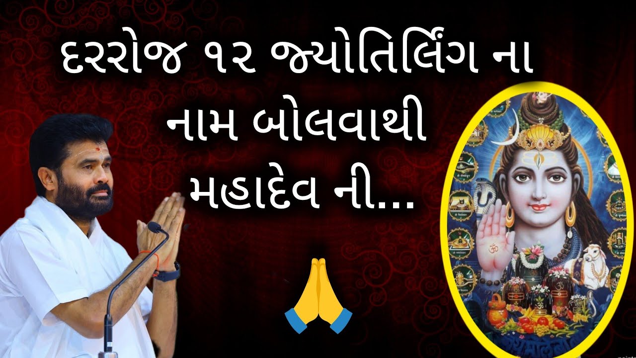 દરરોજ ૧૨ જ્યોતિર્લિંગ ના નામ બોલવાથી મહાદેવ ની..#giribapushivkatha #shivmahapuran #mahadev 