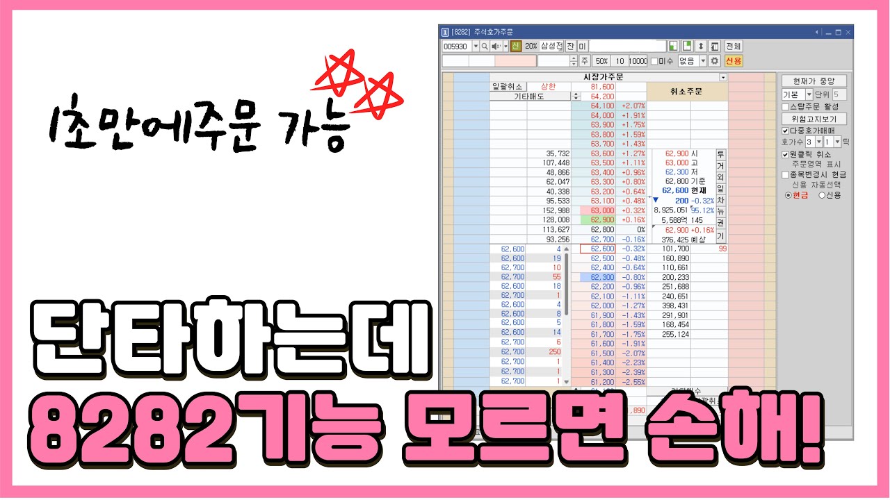 ［영웅문_HTS］단타한다면 8282주문창은 필수죵?✨ 빠르게 주식 주문하는 방법