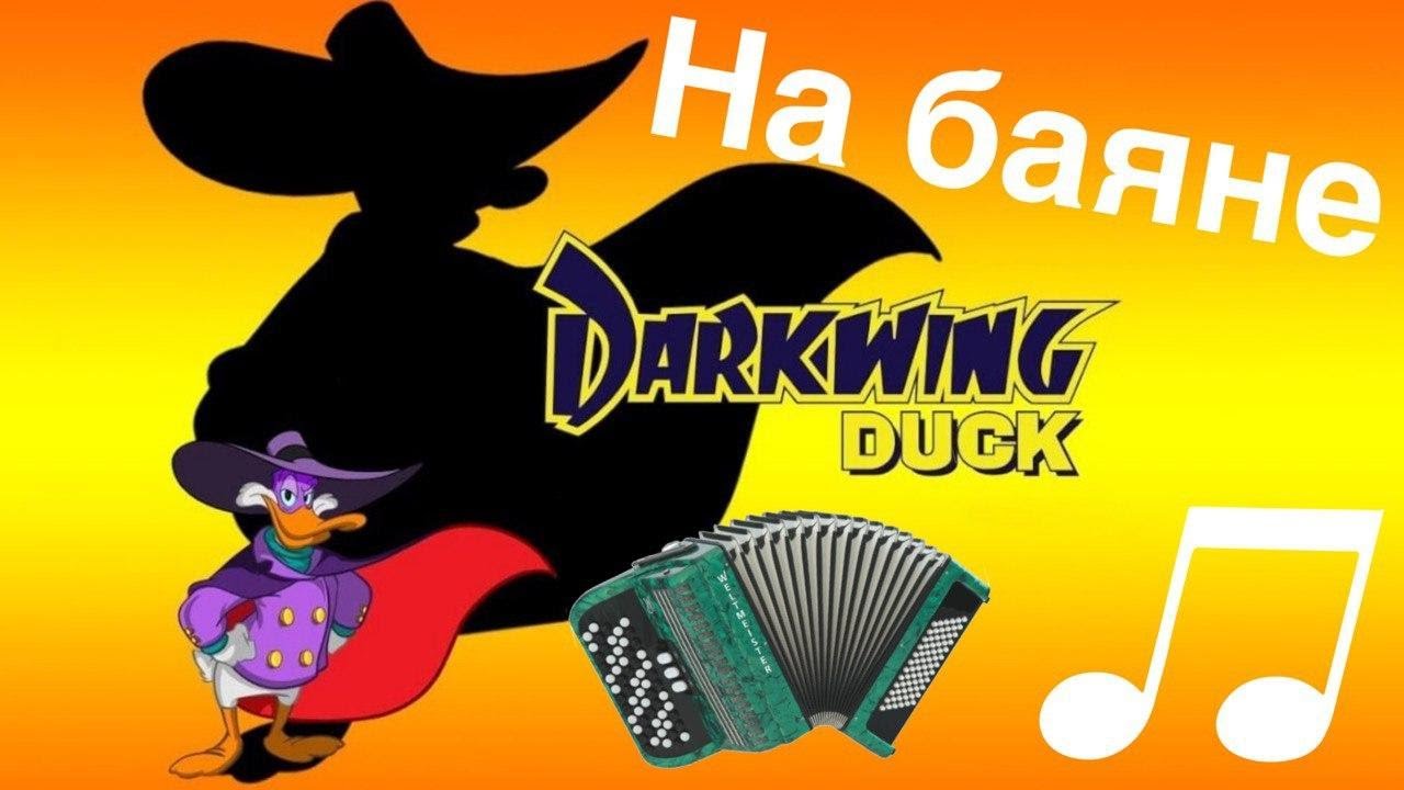 Чёрный плащ / Darkwing duck / Кавер денди. Часть 2