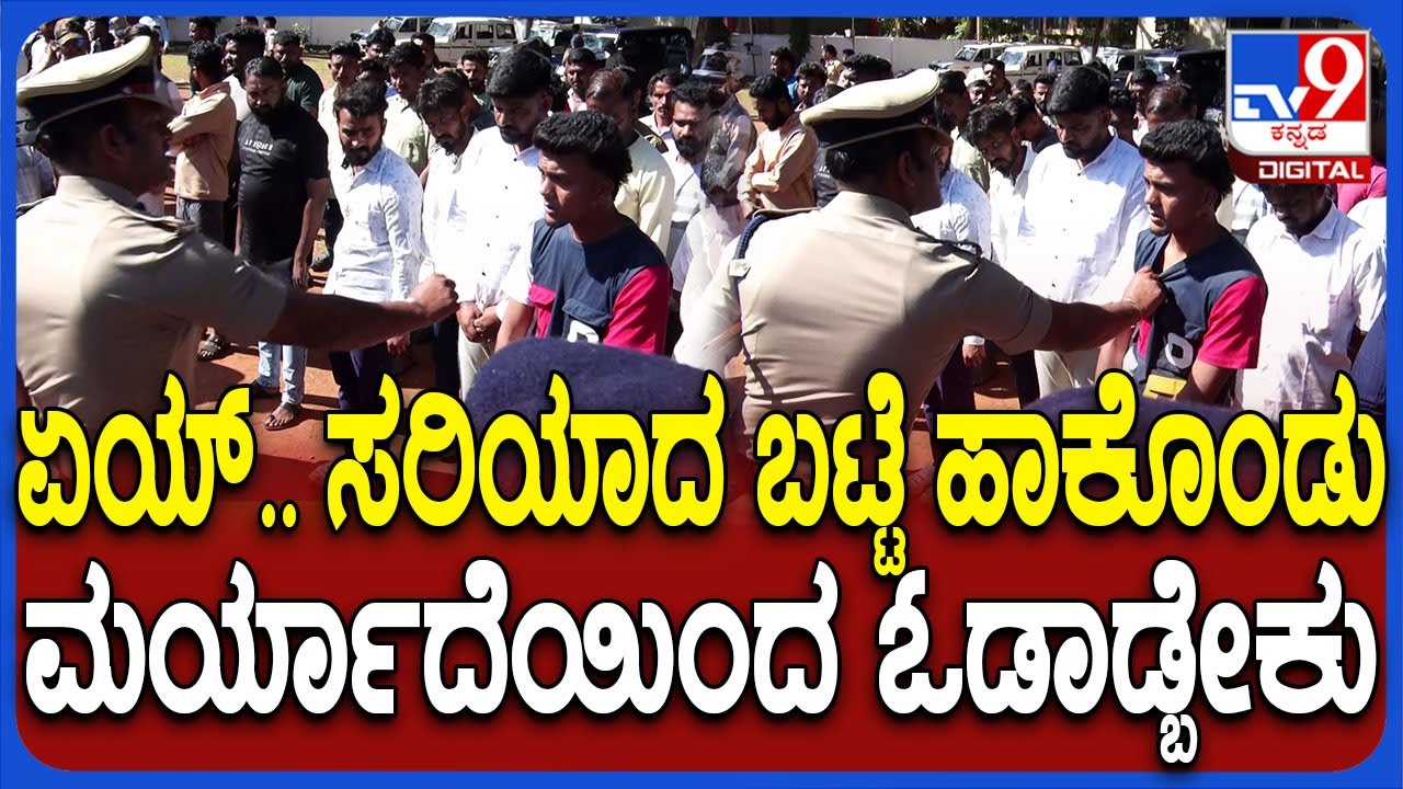 Rowdy Paradeನಲ್ಲಿ ವಿವಿಧ ಪ್ರಕರಣಗಳ ರೌಡಿಶೀಟರ್​ಗಳಿಗೆ ಕಮಿಷನರ್ ಶಶಿಕುಮಾರ್ ಕ್ಲಾಸ್|#TV9D