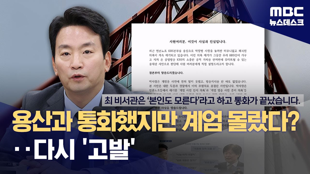 용산과 통화했지만 계엄 몰랐다?‥언론노조 다시 '고발' (2026.02.09/뉴스데스크/MBC)