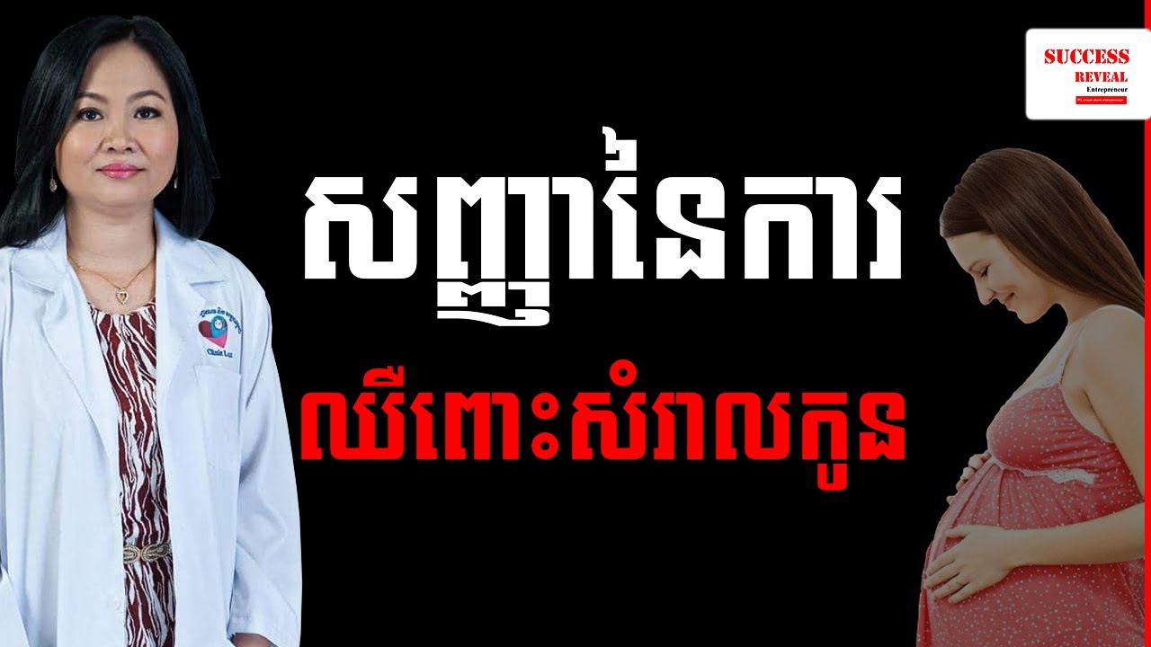 រោគសញ្ញារនៃការឈឺពោះសំរាលកូន វេជ្ជបណ្ឌិត ឯក ម៉េងលី​ Doctor. Ek Mengly by Success Reveal