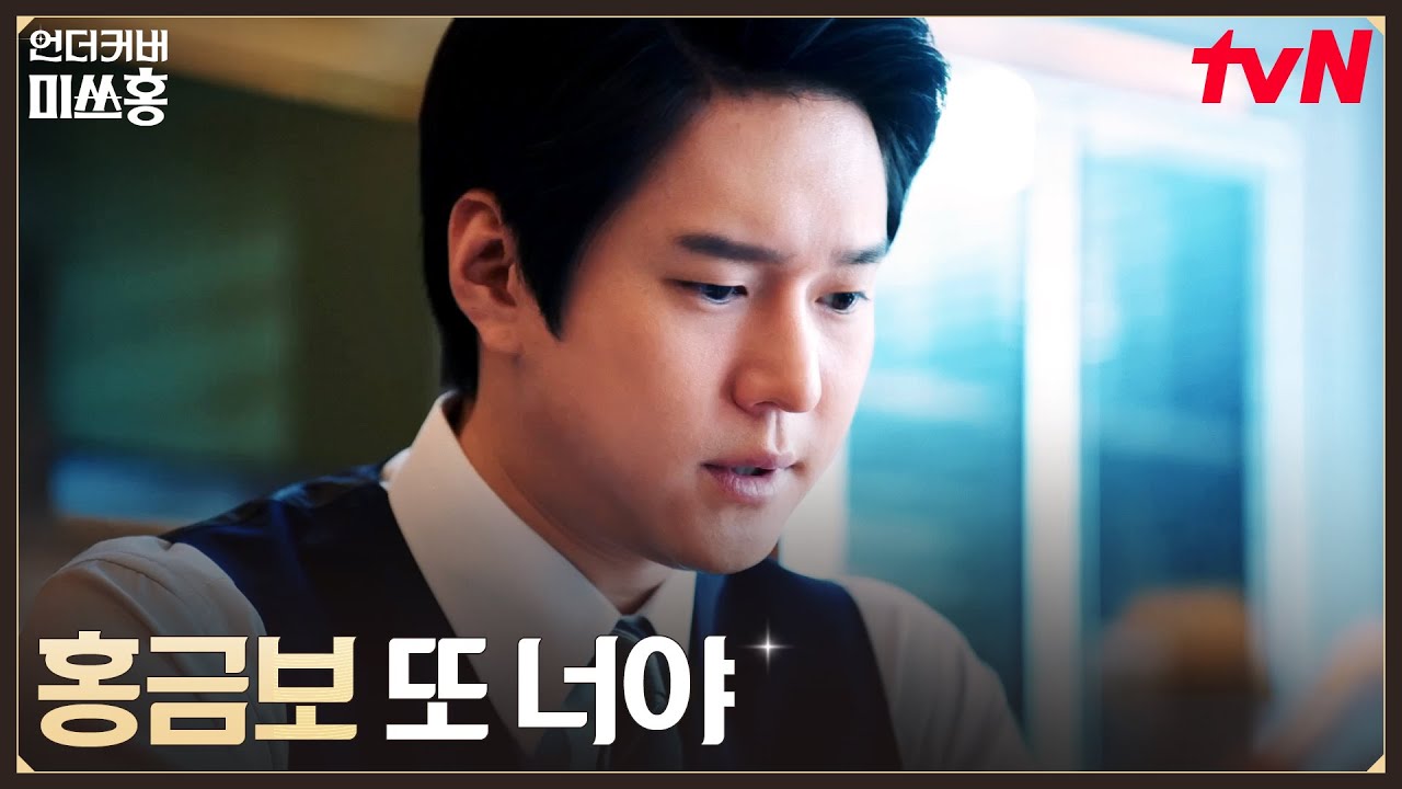 한민증권 주식 매입자=박신혜? 모든 걸 알게 된 고경표 #언더커버미쓰홍 EP.13 | tvN 260228 방송