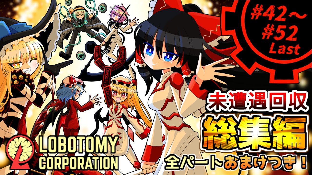 【Lobotomy Corporation】全話追加おまけパート有り！残り全てのアブノマに出会い目指せ大団円！ # 42～# 52:Last【未遭遇回収】【ゆっくり実況】
