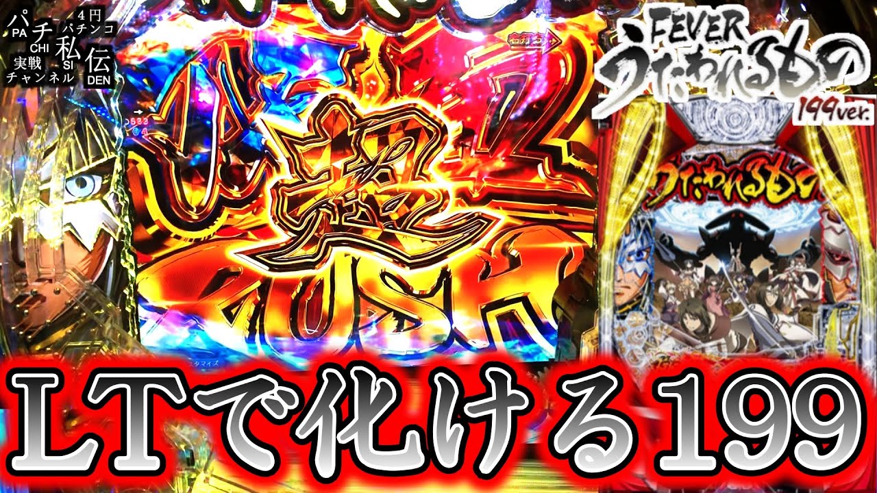 【PFうたわれるもの 199ver】新台のうたわれるもの199でLTにぶち込んだ結果ッ！＜SANKYO＞～パチ私伝～