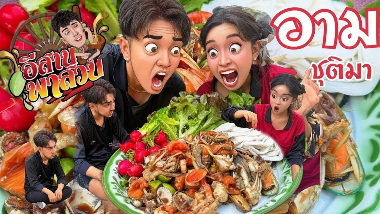 อีสานพาเลาะ Ep61 อามชุติมา พาสวบ