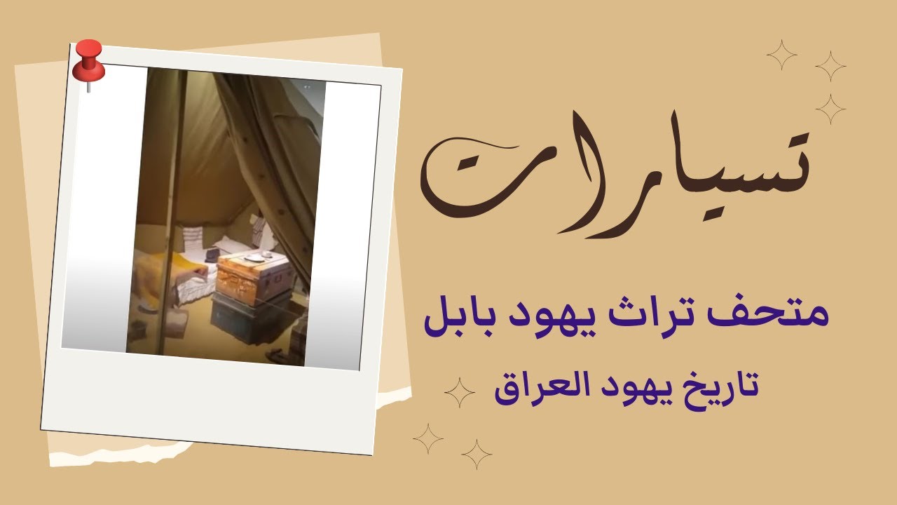تاريخ يهود العراق في بلاد الرافدين - متحف ومركز تراث يهود بابل في اور يهودا