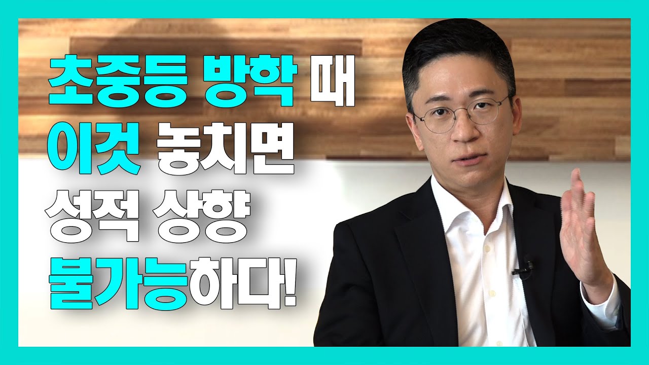 겨울방학, 반드시 해야 할 공부는 이것!(1부)(feat.공부가머니 이병훈)