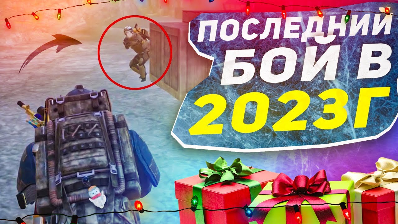 ПОСЛЕДНИЙ БОЙ УХОДЯЩЕГО 2023 ГОДА?! В НОВОМ METRO ROYALE 2.0 / PUBG MOBILE / МЕТРО РОЯЛЬ