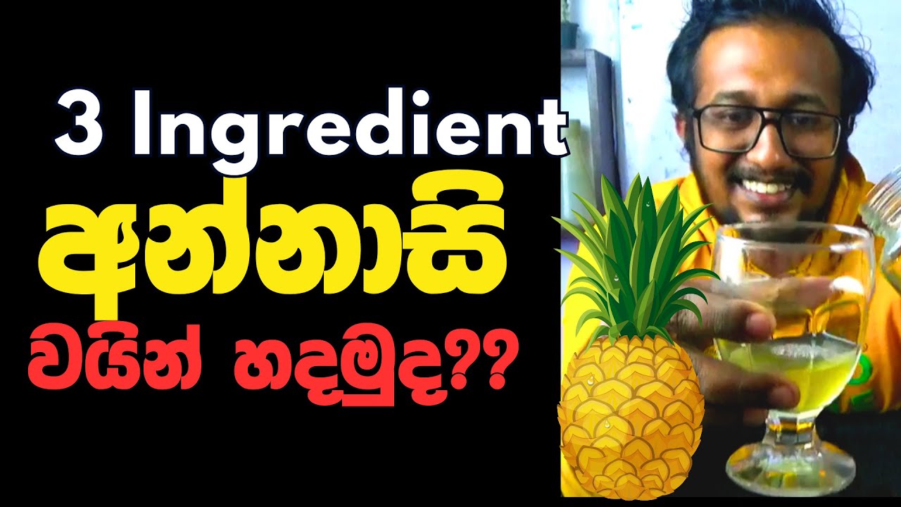 රසවත් අන්නාසි වයින් නිවසේදීම සාදා ගන්නා ආකාරය |How to Make Delicious Pineapple Wine at Home |